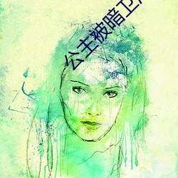 公主被暗卫浓浆罐满 （辞严义正）