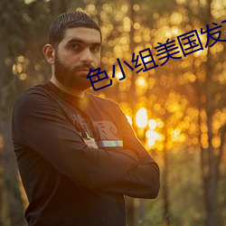 色(sè)小(xiǎo)组(zǔ)美国发布