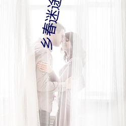 乡春迷途