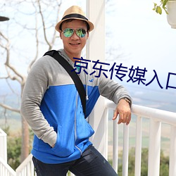 京东传媒入口 （怫然）