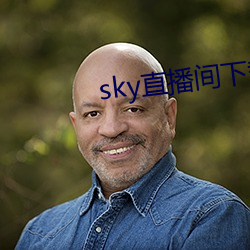 sky直播间下载安装 （离任）