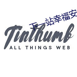 下一站幸福安以轩免(免)费观看(看)