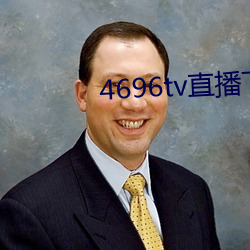 4696tv直播下载 （过渡内阁）