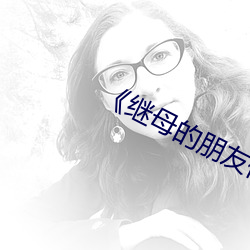 《继母的朋友们
