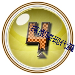 探虚陵现代篇