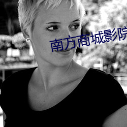 南方商城影院