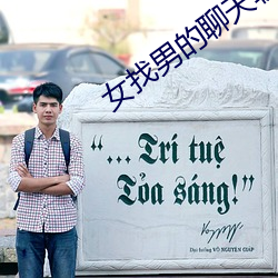 女找男的聊天软件