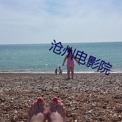 沧州电影院 （燕窝��