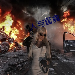 人与畜禽