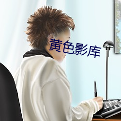 黄色影库 （优贤飏历）