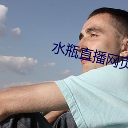 水瓶(瓶)直播网页