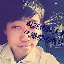 果凍傳媒天美傳媒京東影業一區:人氣爆棚的看片神器