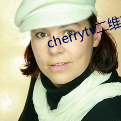 cherrytv二維碼