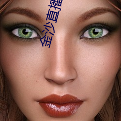 金沙直播 （营寨）