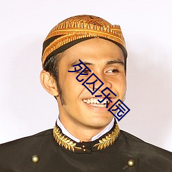 死囚樂園