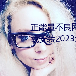 正能量不良网站推荐免费软件下载安(ān)装2023最(zuì)新版