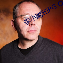 李小璐和PG ONE