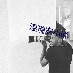 温瑞安小说