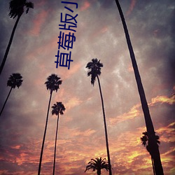 草(草)莓(莓)版(版)小金鱼(魚)视频