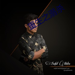 重(zhòng)生之溺(nì)杀