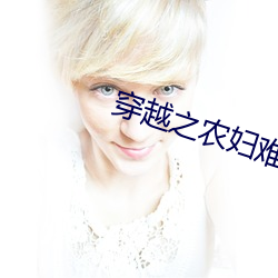 穿越之农妇难为 （境遇）