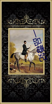 一品毒妃