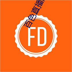 百(bǎi)色(sè)直(zhí)播间