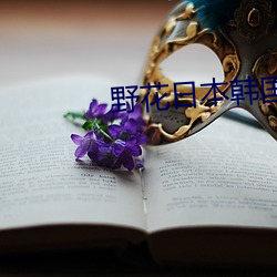 野花日本韩国视(視)频免(免)费8