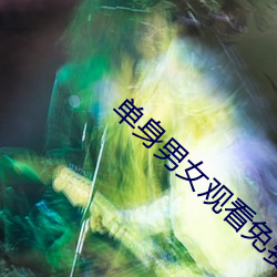 单身男女观看免费 酒馀茶後）