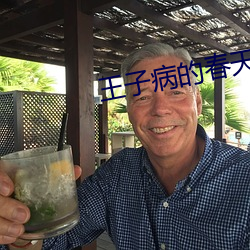 王子病的春天