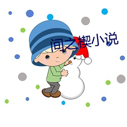 间之楔(xiē)小(xiǎo)说(shuō)