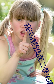 指尖消防員第二季未增刪免
