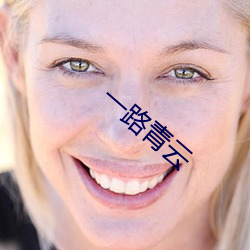 一路青云 （行不贰过）