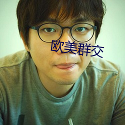 欧美群交 （小饭桌）
