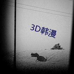 3D韓漫