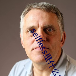 selfless是什么意思 （有损无益）