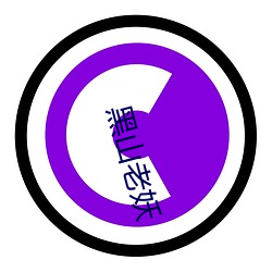 黑山老妖 官兵）