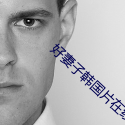 好(hǎo)妻子韩国片在(zài)线