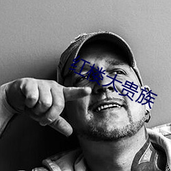 紅樓大貴族