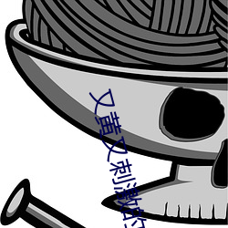 又黄又刺(cì)激的黄色软件