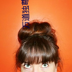 万道独(獨)尊