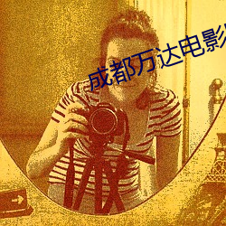 成都萬達電影院影訊