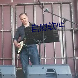 自慰软件