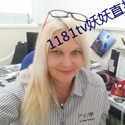 1181tv妖妖直(直)播