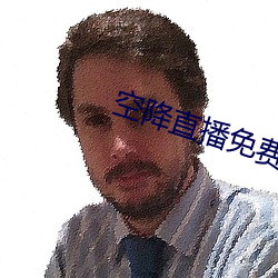空降直播免費版