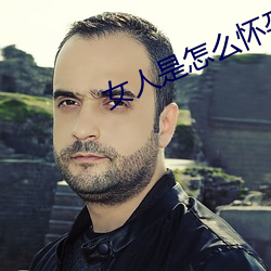 女人是怎么怀孕的
