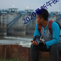2020最新午夜福利视频合集 （碍口识羞）