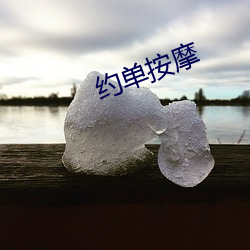 约单推拿(摩)