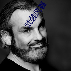 武裝風暴