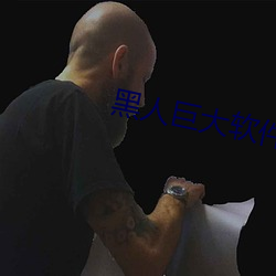 黑人巨大软件